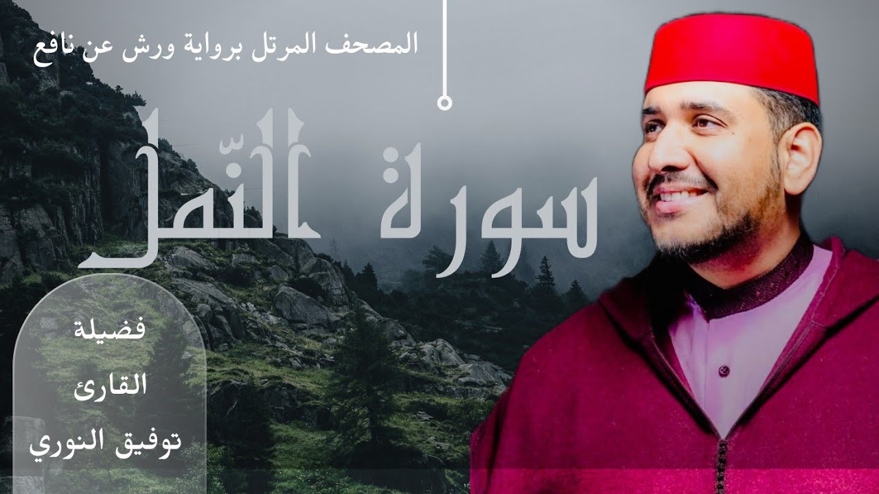 سورة النمل - تلاوة خاشعة لفضيلة القارئ توفيق النوري- المصحف المرتل برواية ورش عن نافع