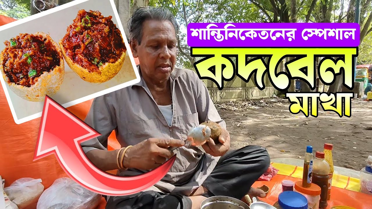 শান্তিনিকেতনের স্পেশাল কদবেল মাখা | Kodbel Makha | Bengali Video