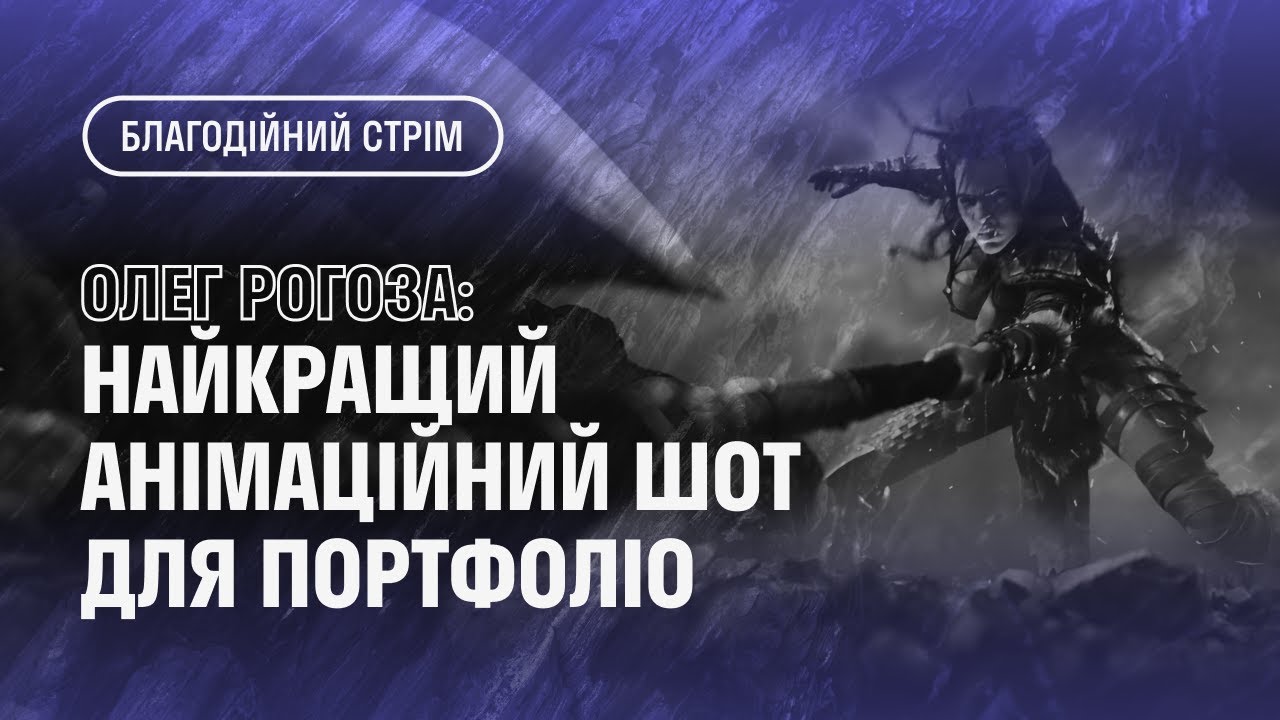 Найкращій анімаційний шот для портфоліо. Спікер Олег Рогоза