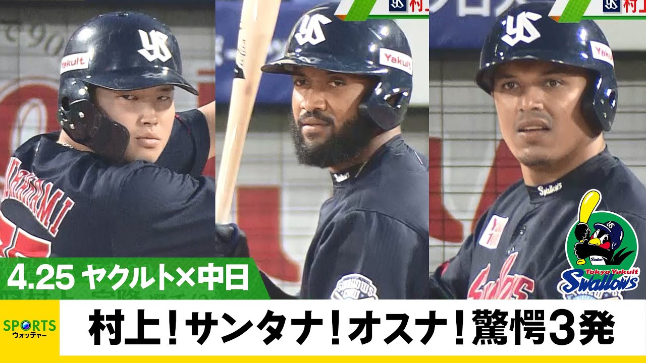【ヤクルト】村上＆“新助っ人”サンタナとオスナの驚愕弾連発で5連勝！＜ヤクルト 対 中日＞