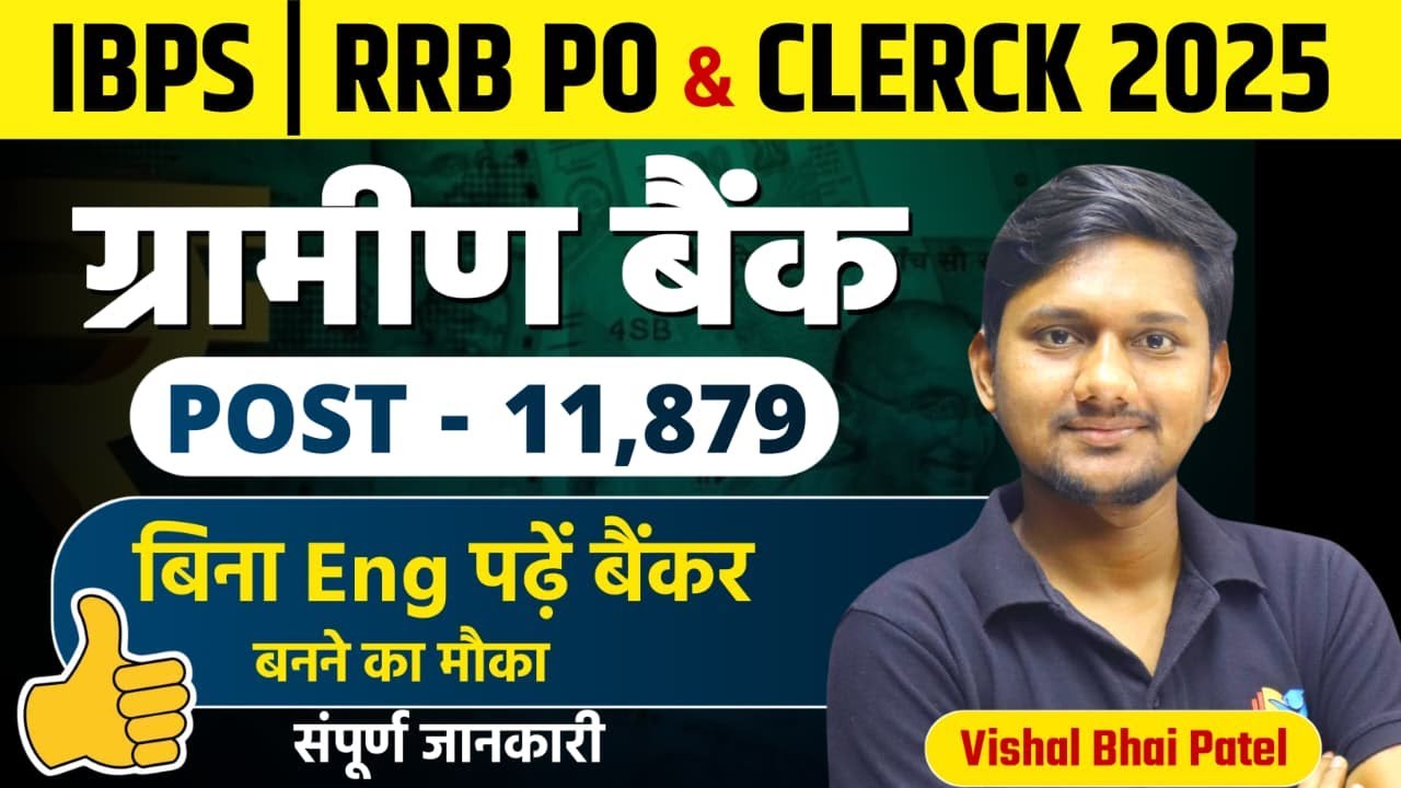 RRB IBPS Clerk / PO 11879 New Vacancy 2025 All details by Vishal bhai Patel Sir #rrb #sarkarinaukri