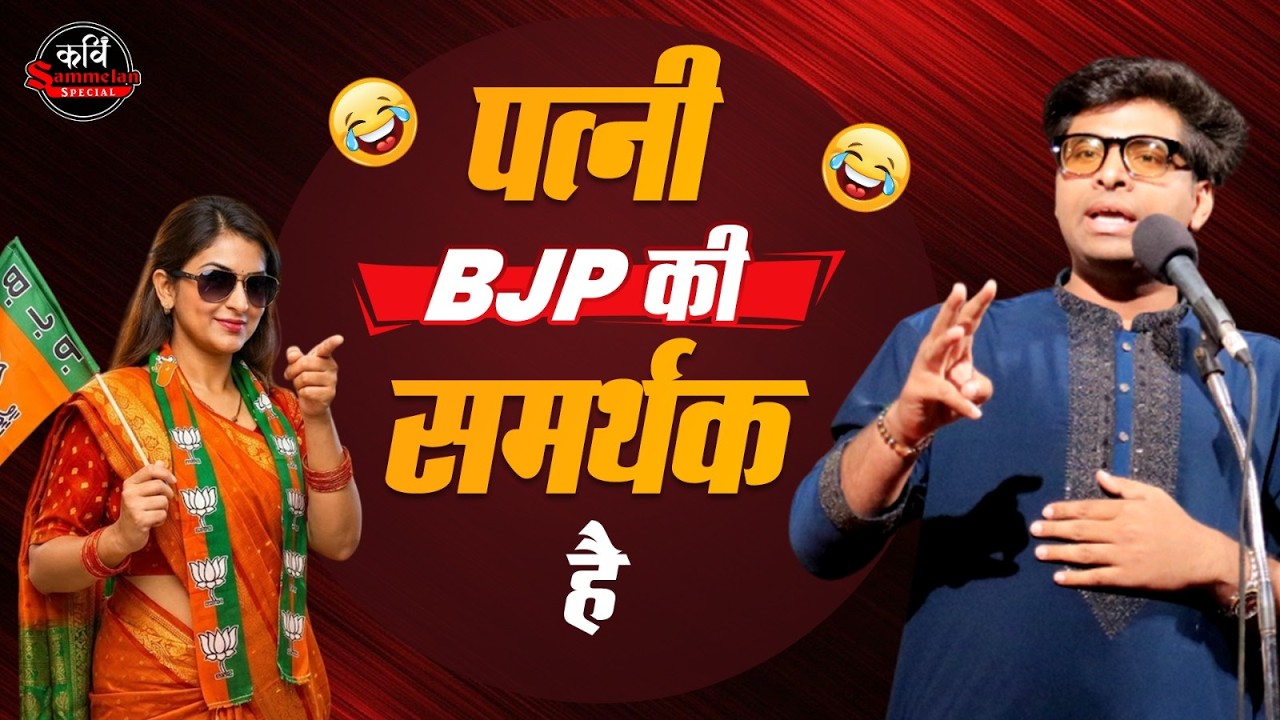 BJP समर्थक पत्नी से बहस में कौन जीत सकता है l Kushal Kushlendra l Hasya Vyangya l Comedy
