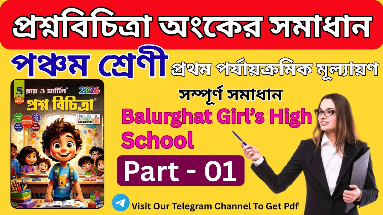 পঞ্চম শ্রেণী গণিত: ২০২৬ প্রশ্ন বিচিত্রা সমাধান | ১ম পর্যায়ক্রমিক মূল্যায়ন | Class 5 Math । PART 1