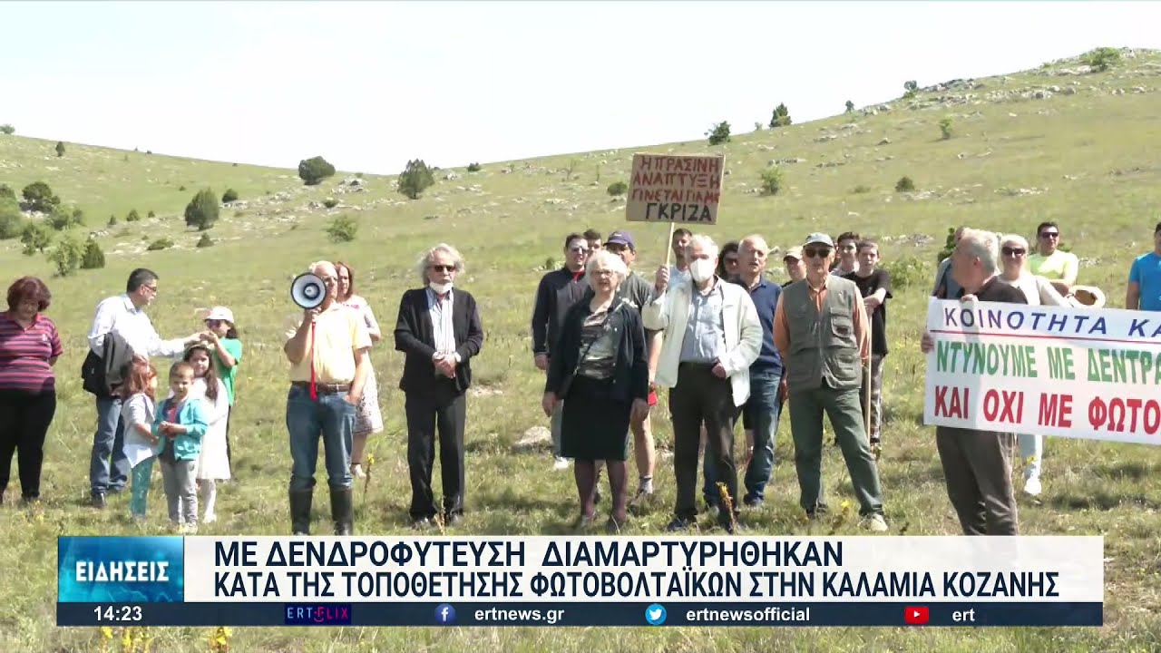 Διαμαρτυρία με δενδροφύτευση στην Καλαμιά Κοζάνης | 22/05/2022 | ΕΡΤ