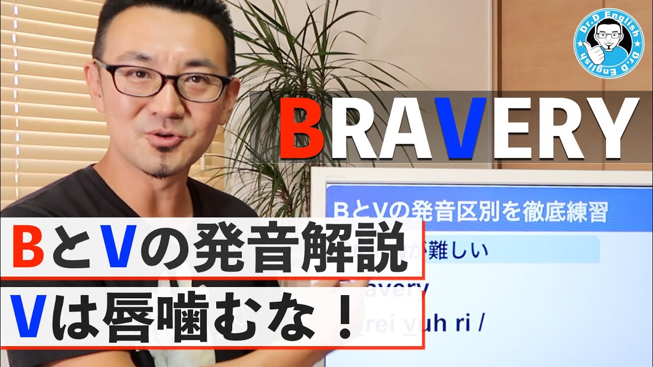 【V唇噛むな】BとVの発音区別を徹底練習
