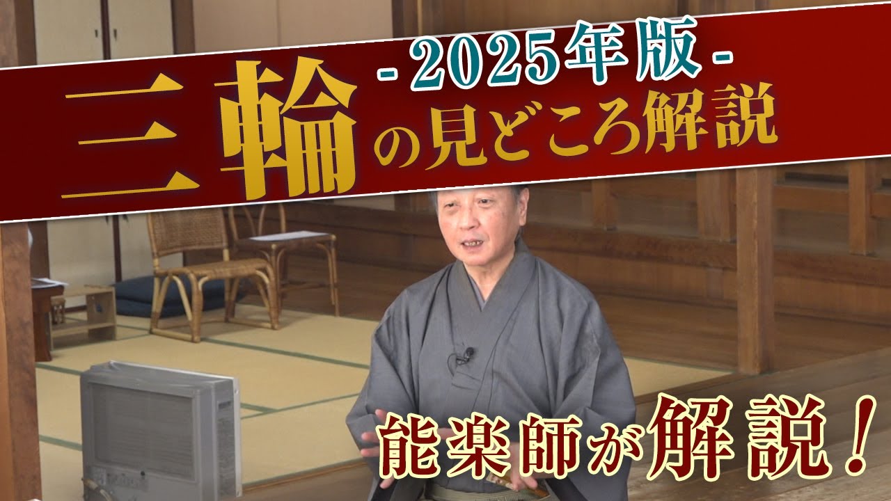 能「三輪」 の見どころ・あらすじ解説講座