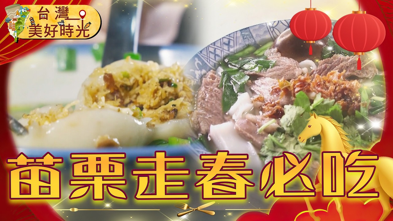 【苗南庄走春吃透透】手工勾勾麵、古早味枝仔冰、客家粄條、大湯圓、惜物豬頭麵｜#寰宇財經新聞