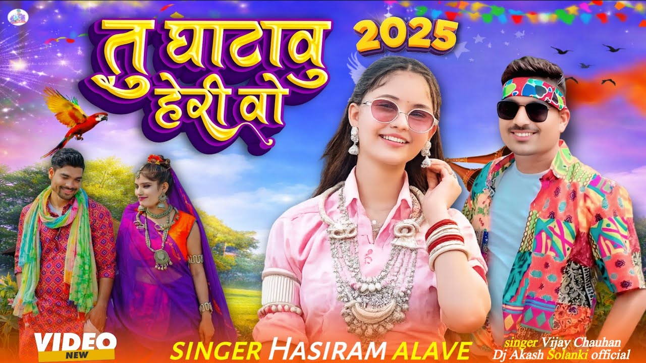 🔥तु घाटावु हेरी वो 😶‍🌫️// New Adivasi Video Song 2026 Singer 🫅 🌶️Senaniनया धमाका New Song Adivasi