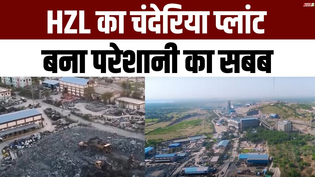 Hindustan Zinc Limited : क्यों बेबस और लाचार है चित्तौड़गढ़ का सरकारी तंत्र ? Rajasthan |Chittorgarh