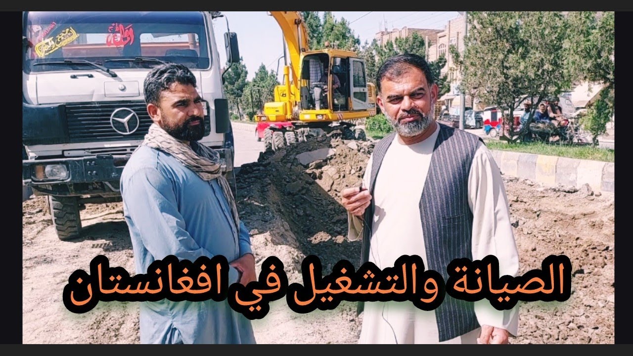 الإمارة الإسلامية إعادة ترميم الشوارع وعبارات السيول من جديد في افغانستان ,