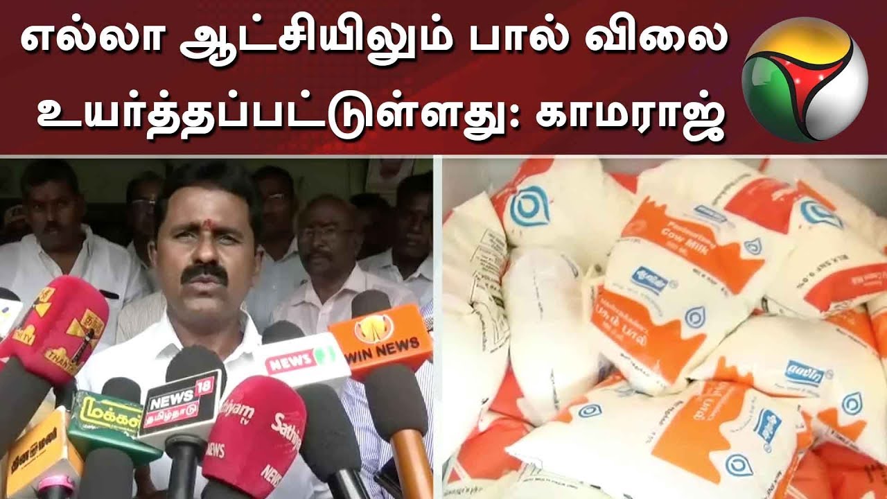 எல்லா ஆட்சியிலும் பால் விலை உயர்த்தப்பட்டுள்ளது: காமராஜ், உணவுத்துறை அமைச்சர் | Aavin Milk Price