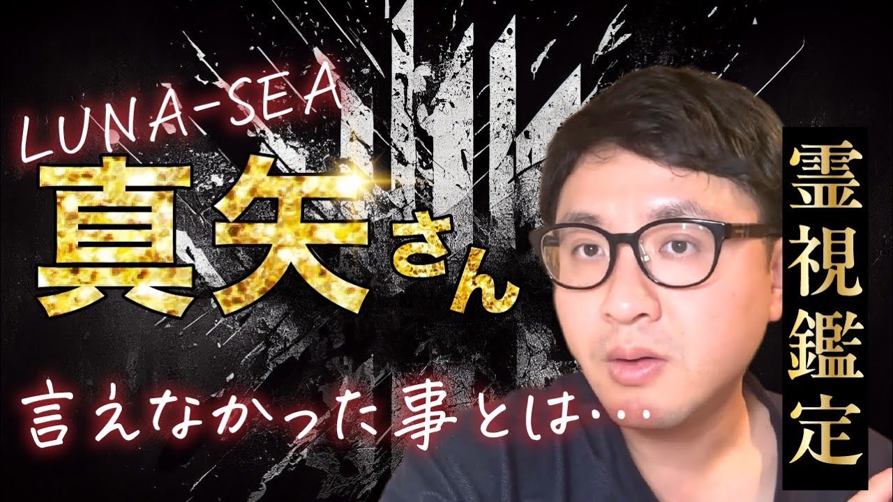 言えなかった事とは・・・ LUNA SEA真矢さん　霊視鑑定