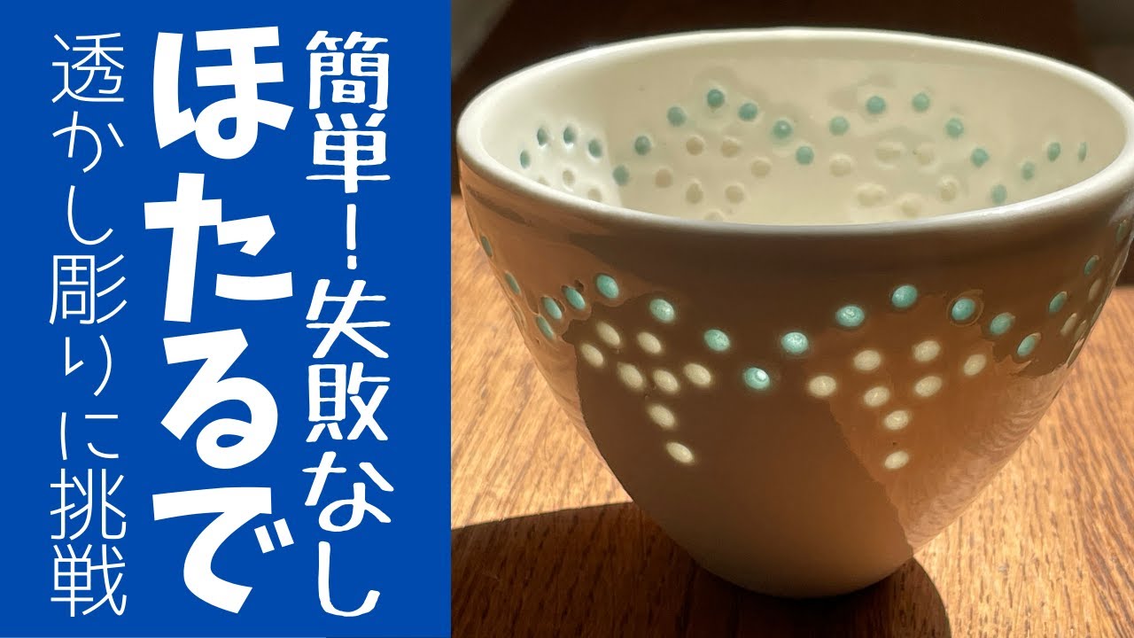 ◆ 光が漏れるステキな器【透かし彫り技法】憧れの｢蛍手｣に挑戦！