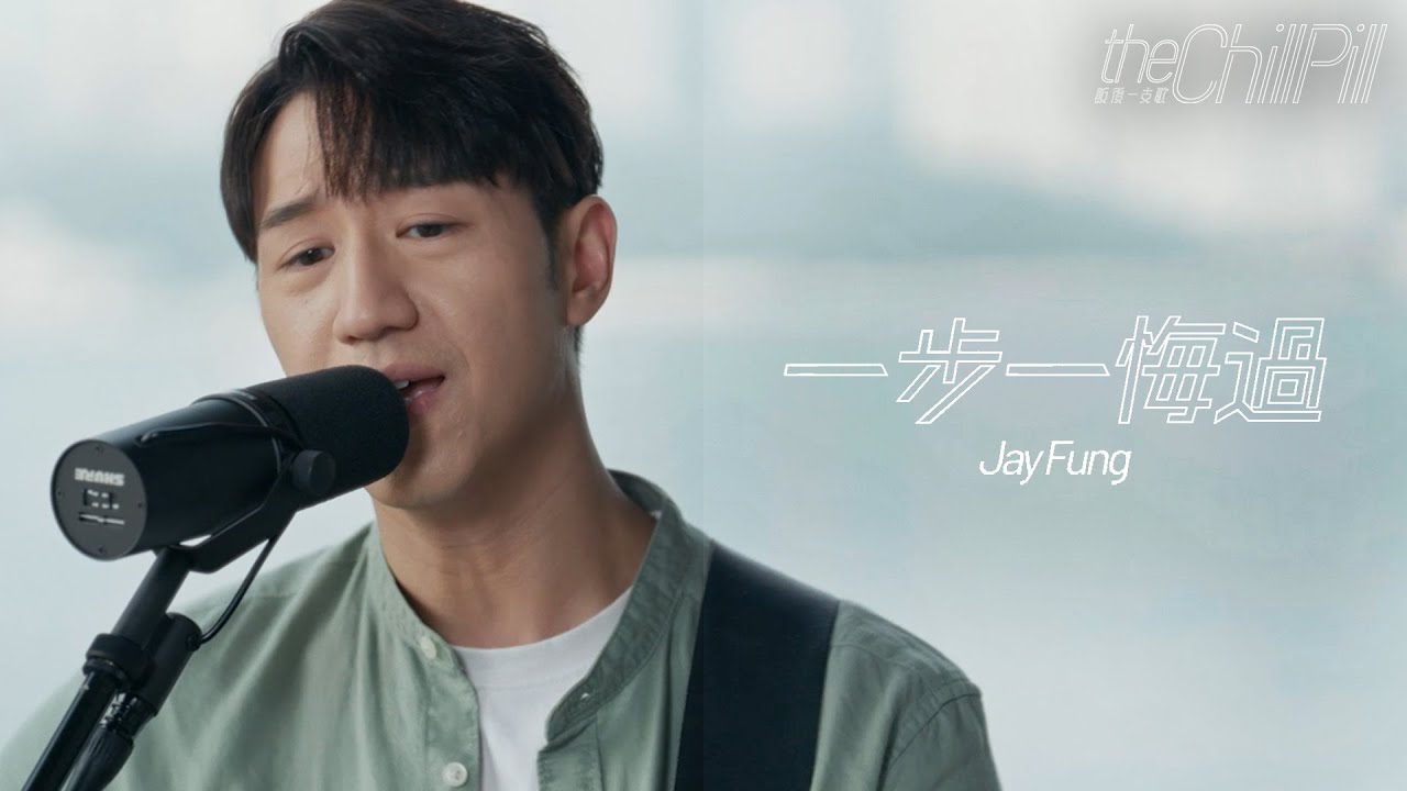 一步一悔過 | 馮允謙 Jay Fung ｜飯後一支歌 The Chill Pill: 一件樂器一支歌，遊走香港不同美景，一take現場唱