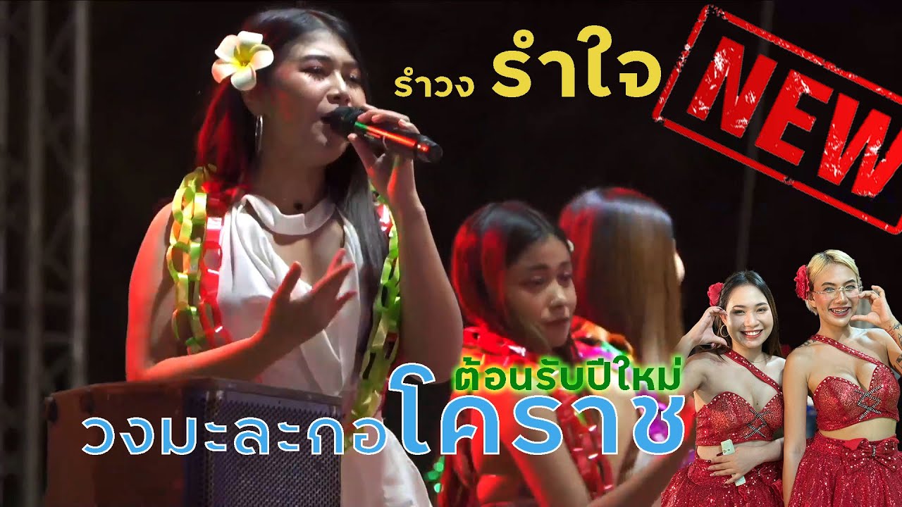 ใหม่ล่าสุด...สามช่า.จัดหนักจัดเต็มเมดเล่ย์มันส์ๆ เบสแน่นๆ วงมะละกอ-โคราช