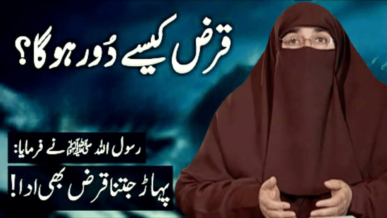 Qarz Utarne Ki Dua   Qarz se nijat ka wazifa   Dua For Debt Relief Quickly    By Dr Farhat Hashmi