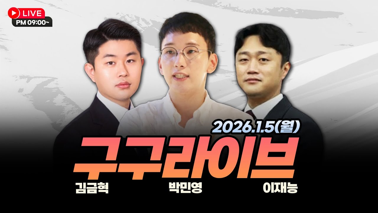 [구구라이브] 청와대 가자마자 지하 벙커부터 점검한 이재명.. 나 지금 떨고있니?│ 박민영, 김금혁, 이재능 출연 26.1.5(월)