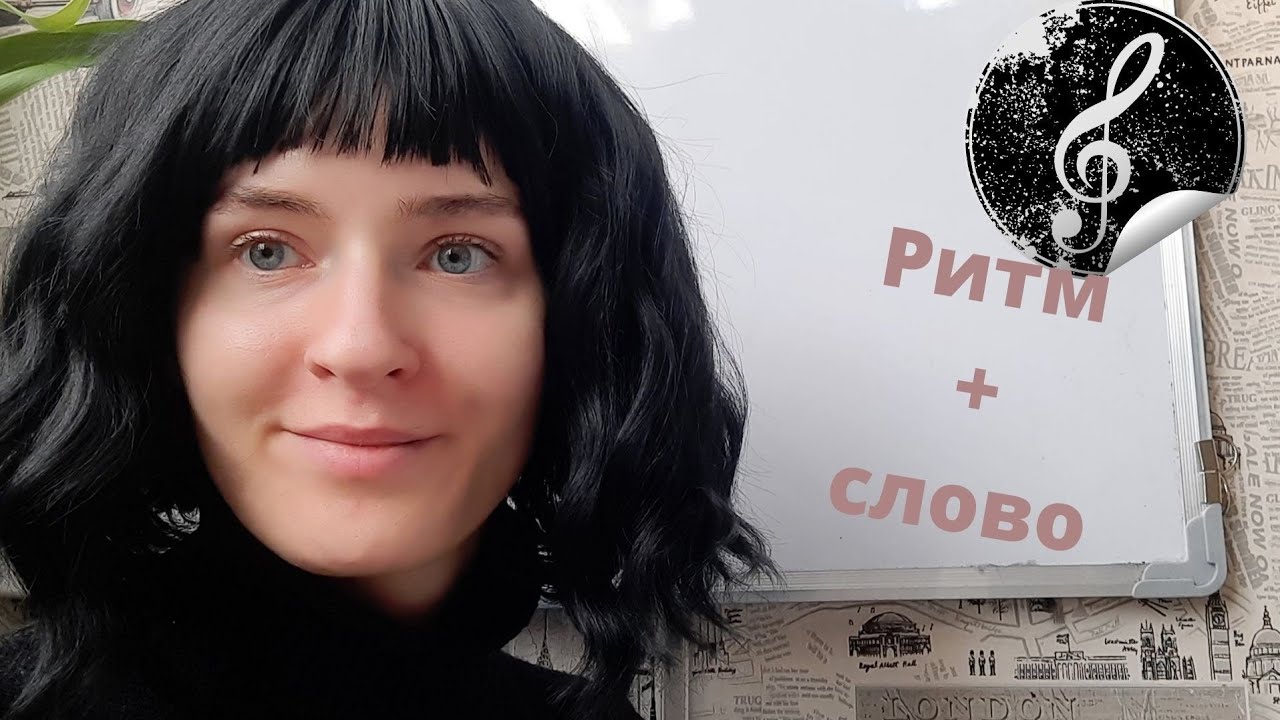 Ритм + слово