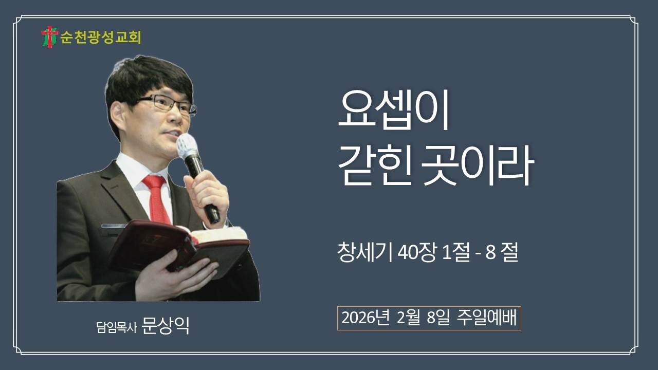 광성교회순천님의 실시간 스트림