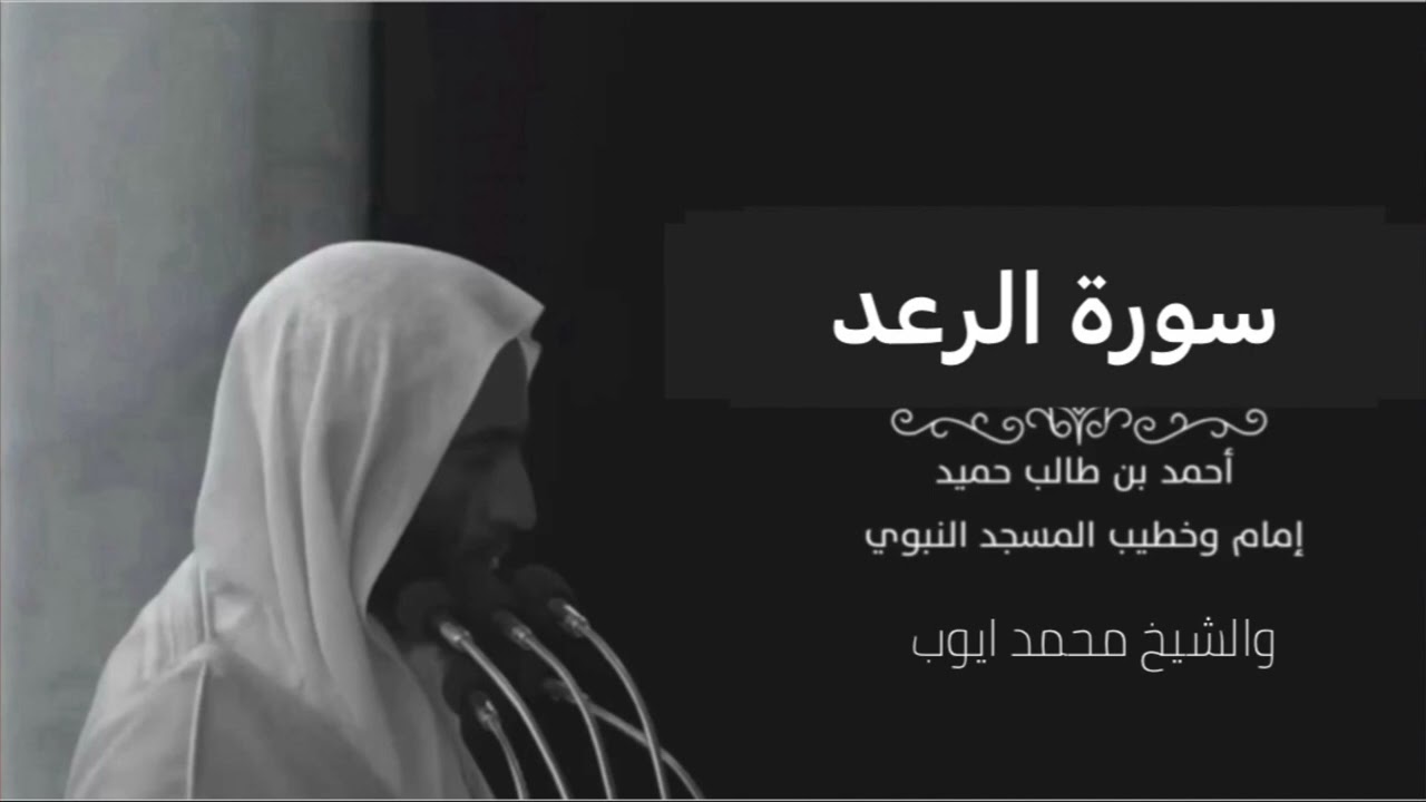 سورة الرعد للشيخ أحمد بن طالب بن حميد