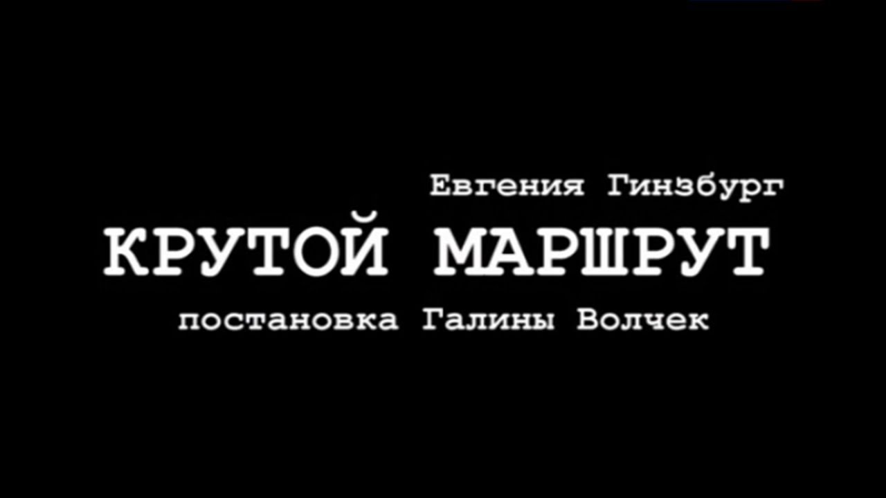 Крутой маршрут (Театр Современник). Спектакль @SMOTRIM_KULTURA