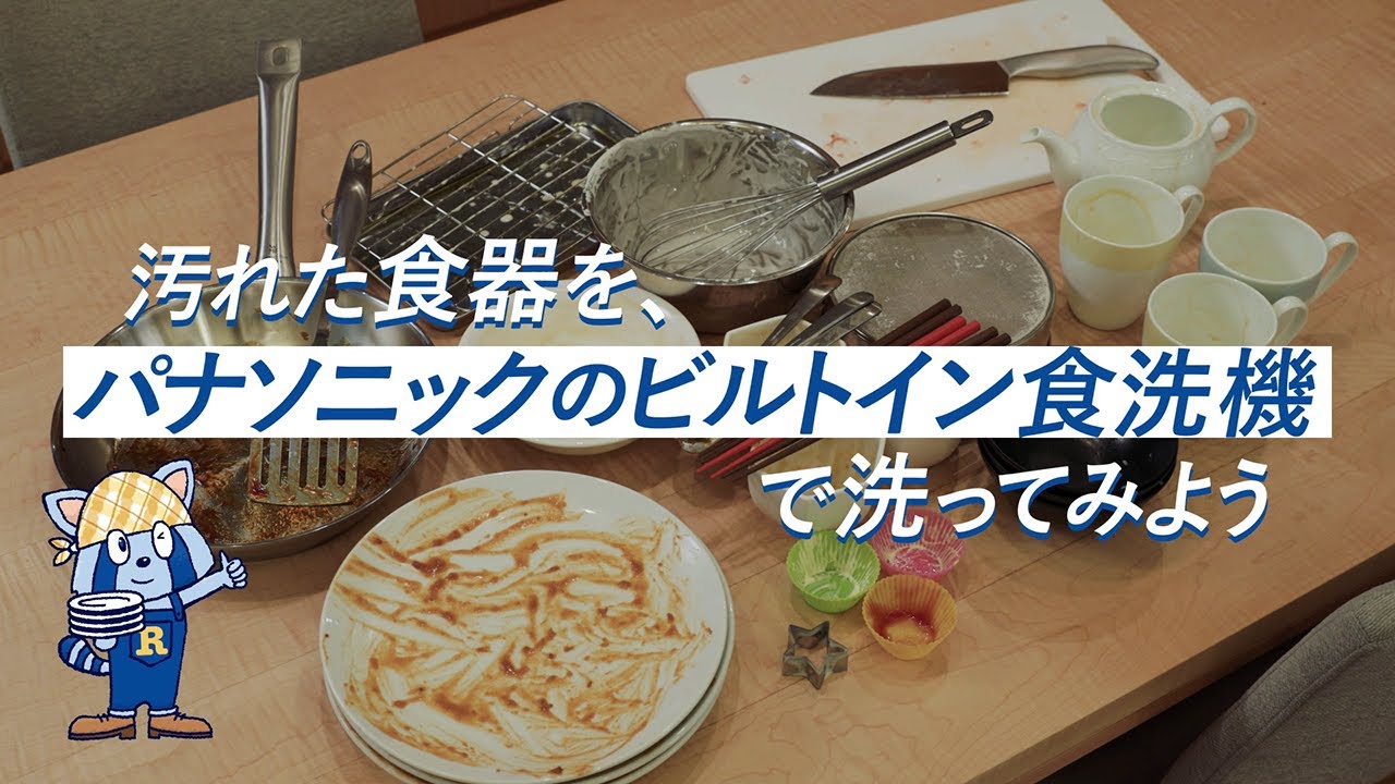 汚れた食器を、パナソニックのビルトイン食洗機で洗ってみよう／パナソニック公式