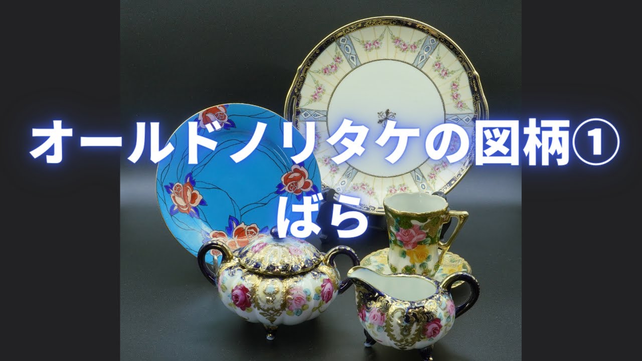 オールドノリタケの図柄①ばら