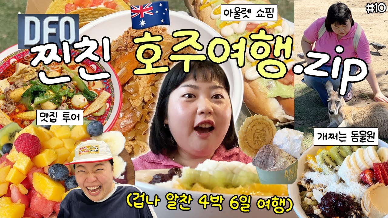 🇦🇺VLOGMAS#10 한국에서 온  찐친 데리고 4박 6일 브리즈번 탈탈 털기(ft.좋은희) 맛집 투어 • DFO 아울렛 • 웨스트엔드마켓 • 동물원🐨 • 쇼핑하울🛍️