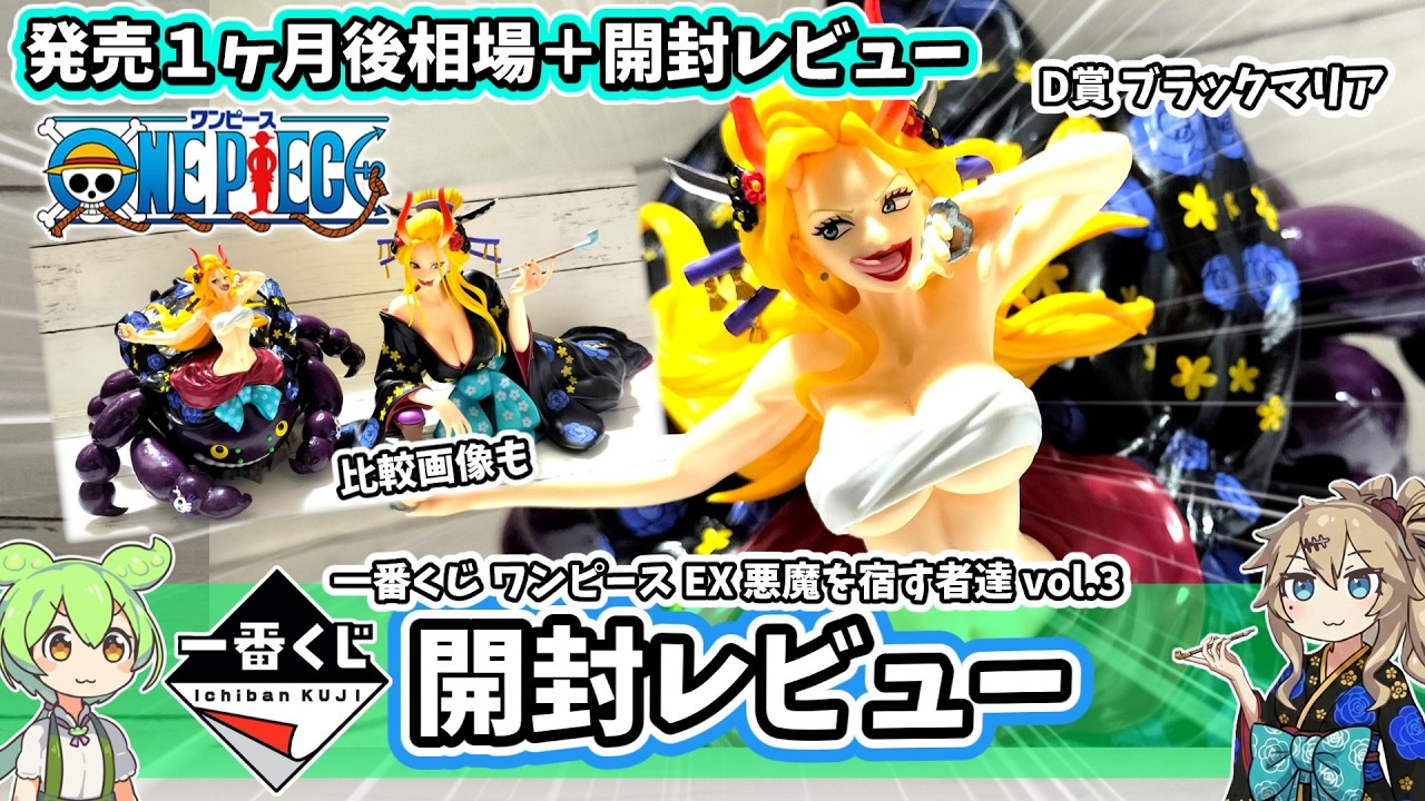 【1ヶ月後相場】一番くじ ワンピース EX 悪魔を宿す者達 vol 3 フィギュア  相場 D賞ブラックマリア 開封レビュー