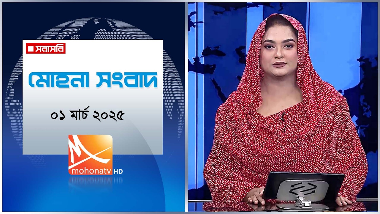 মোহনা সংবাদ | তারিখ: ০১ মার্চ ২০২৬ | Mohona TV
