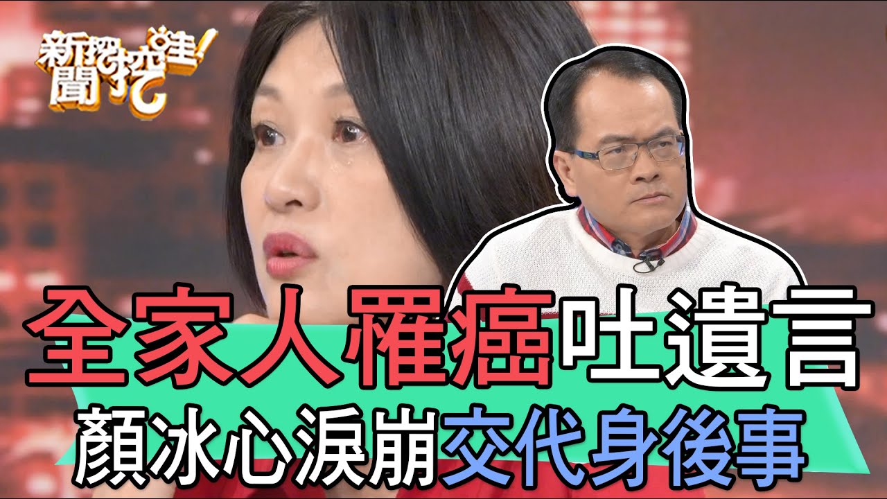 【精華版】全家人罹癌吐遺言，顏冰心淚崩交代身後事