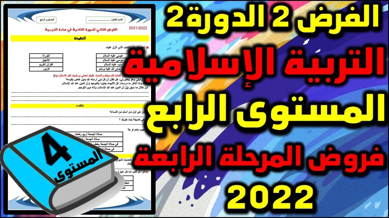 2022 فرض التربية الاسلامية الفرض الثاني الدورة الثانية المستوى الرابع فروض المرحلة الرابعة