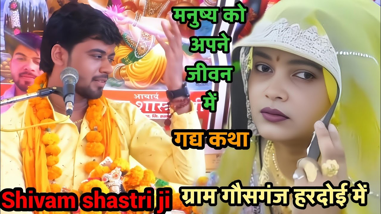 ग्राम #गौसगंज हरदोई में!! पवन कथा #मनुष्य आपने जीवन /में क्या सोचता है#shivam_shastri ?