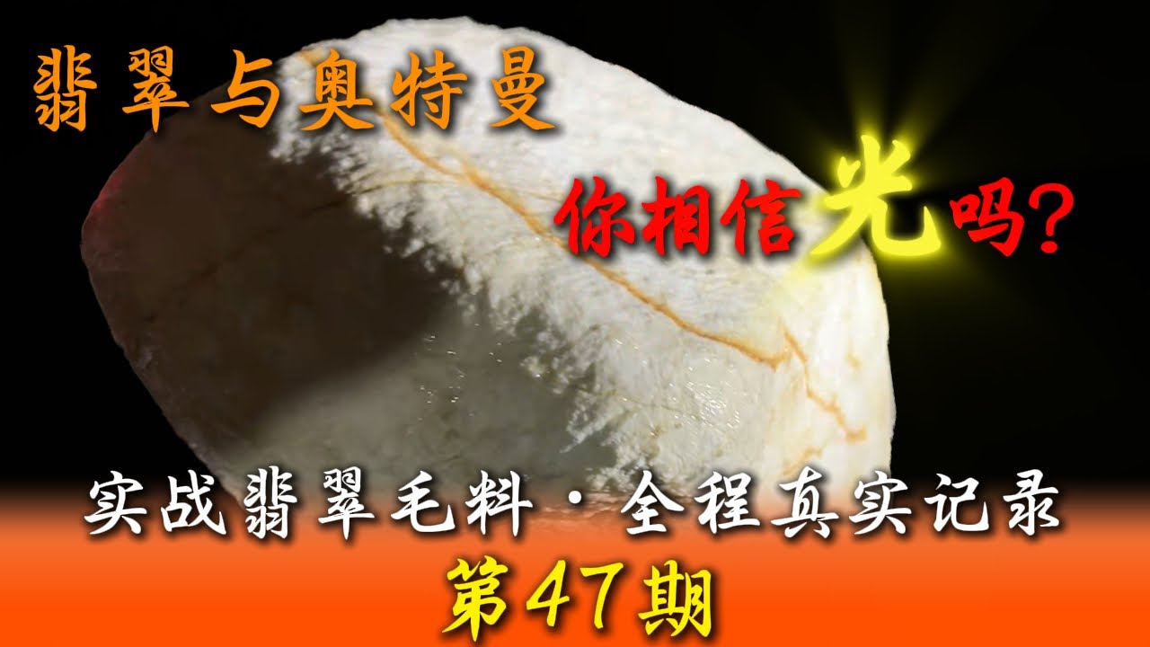 一块被嫌弃的翡翠反转居然这么大？本期实战 木那 另类皮壳#翡翠 #翡翠原石 #jade #推薦 