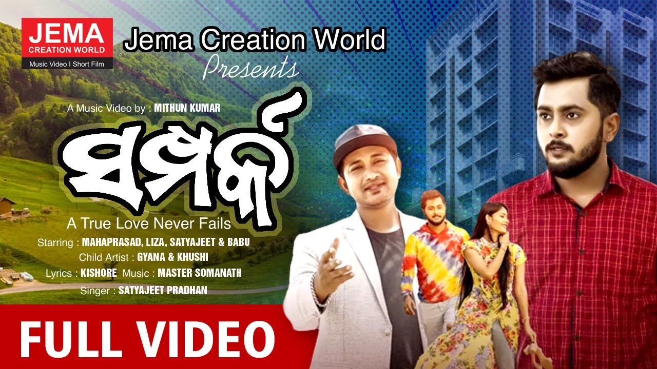 ସଂପର୍କ ( SAMPARK ) II Ft. Satyajeet  II  New Odia Song || Jema Creation World || Music Video 2022