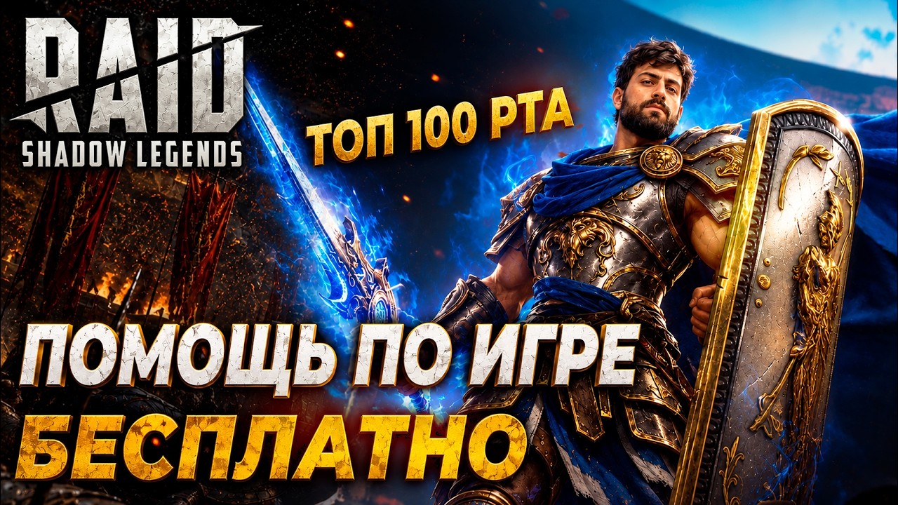 🔴 ПОМОЩЬ и РАШ В ТОП 100 в RAID:SHADOW LEGENDS