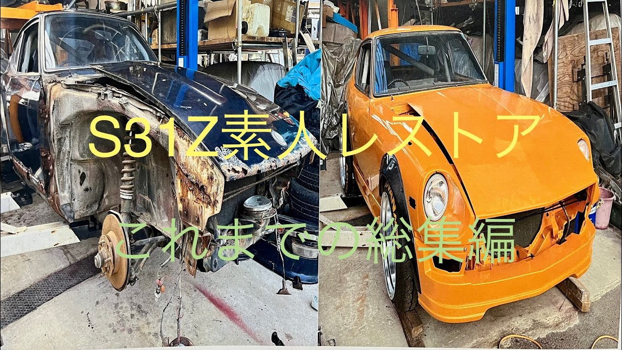 S31Z素人レストア　これまでの総集編です。　旧車　s30z ハコスカ　フェアレディ　DATSUN SKYRINE FAIRLADY