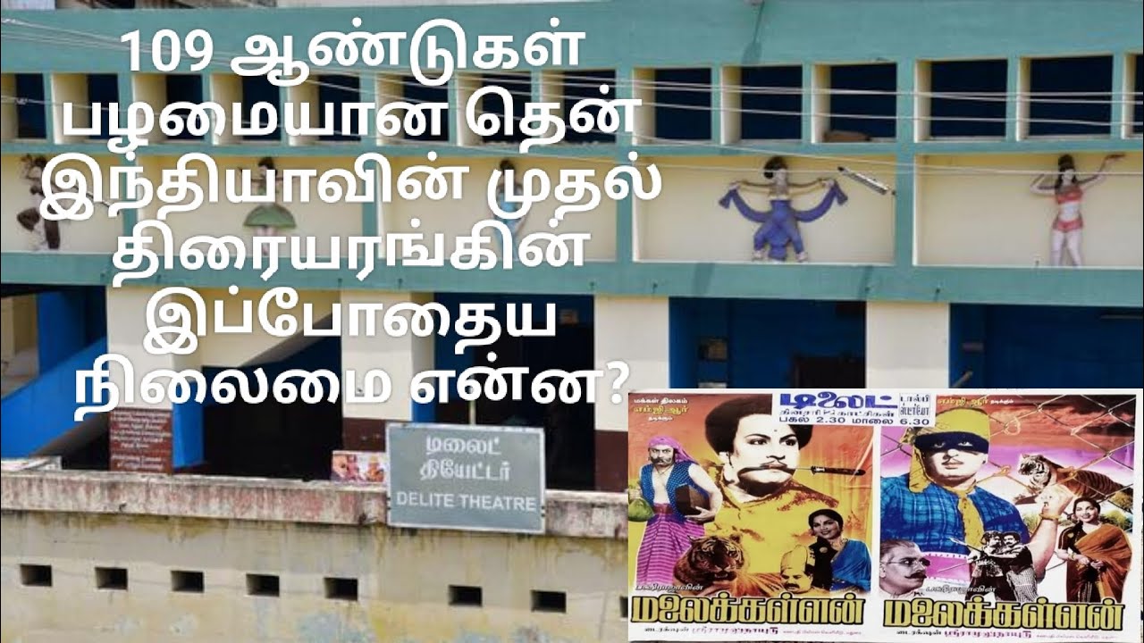 தென்னிந்தியாவின் முதல் திரையரங்கு! வெரைட்டி ஹால் டிலைட் தியேட்டர் Coimbatore delite theatre!!