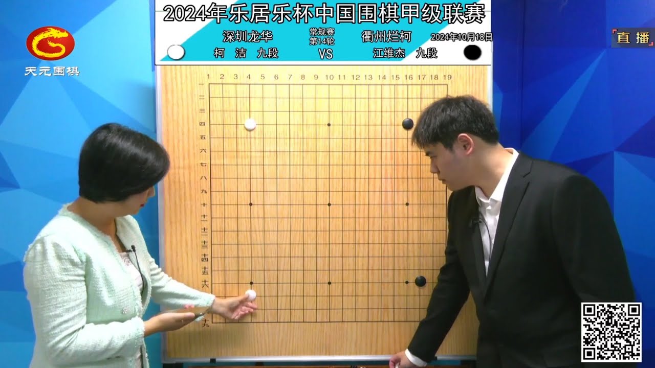 2024年10月18日天元圍棋解說圍甲聯賽第14輪 柯潔 vs 江維杰(李成森、仇丹雲)