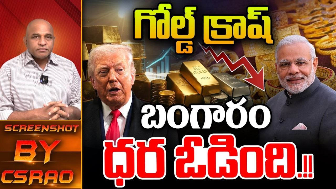Gold Price Crash : గోల్డ్ క్రాష్‌ బంగారం ధర ఓడింది.!! | Narendra Modi | Silver | CS Rao | Wild Wolf