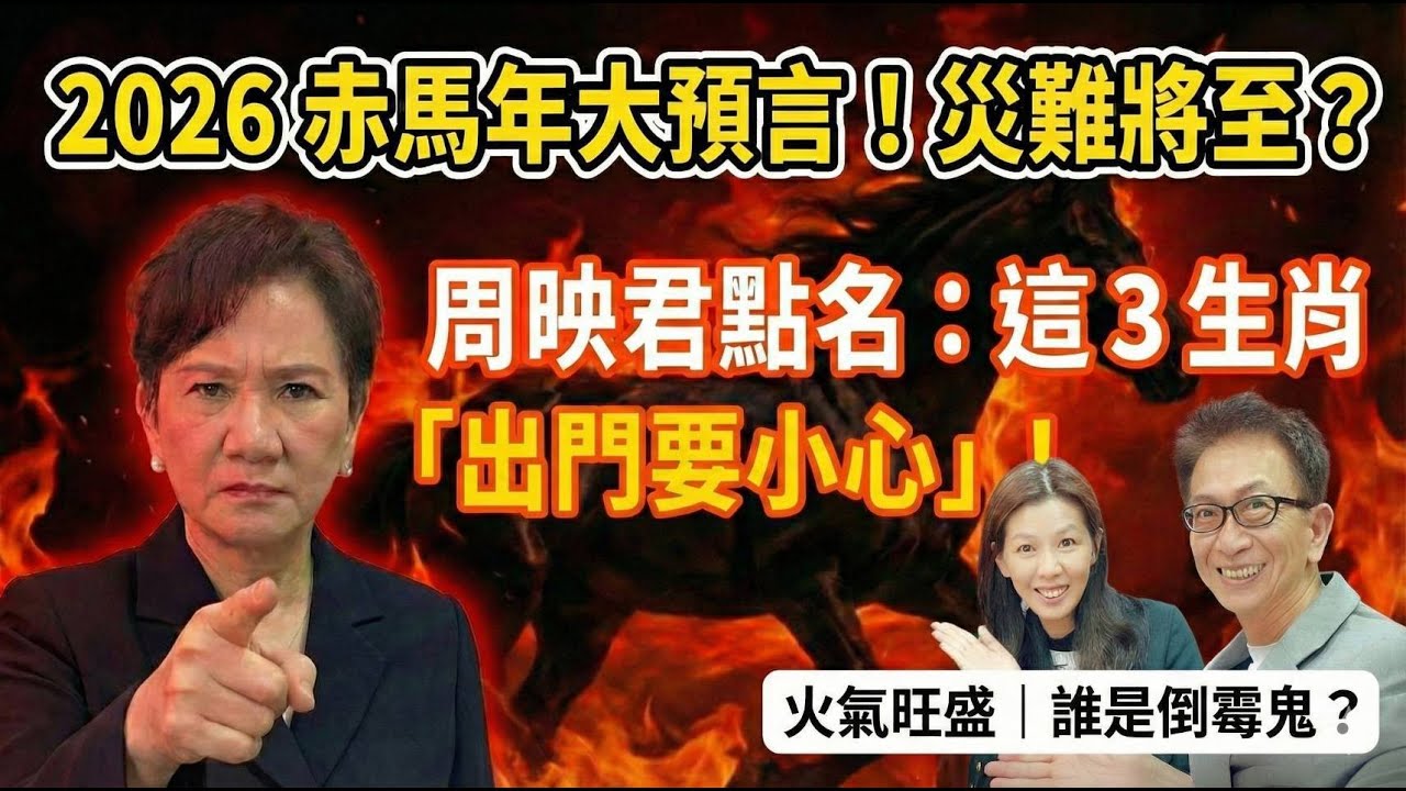 【周老師獨家】2026赤馬紅羊劫真的來了？全網瘋傳「屍橫遍野」是真的？丙午年火燒連環船！唯一的保命關鍵：全看這「一盆水」！周映君點名這3生肖：出門要小心！不聽勸恐有「大麻煩」？