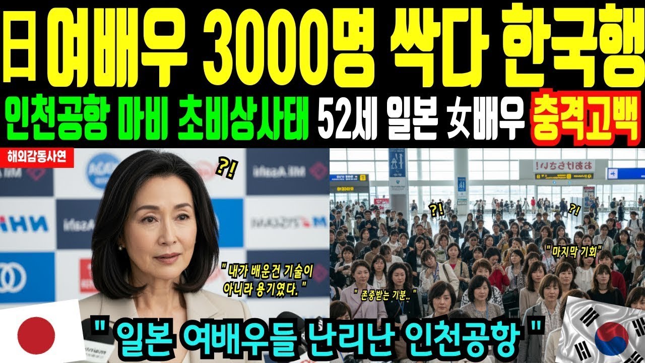 [해외감동사연] 일본 여배우 싹다 한국행! 일본여자 3천명 입국대란으로 인천공항 마비사태