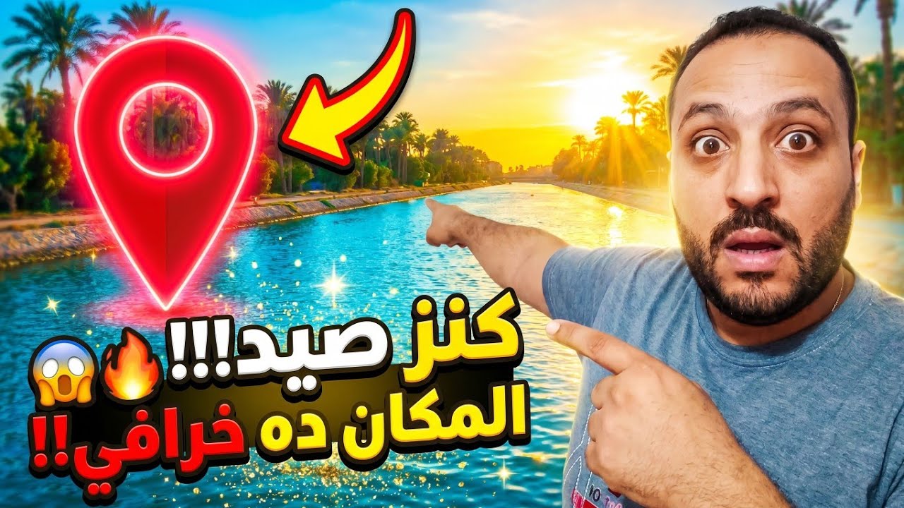 مكان جديد لصيد الاسماك #خيمةوصنارة  - Tent & fishingrod 