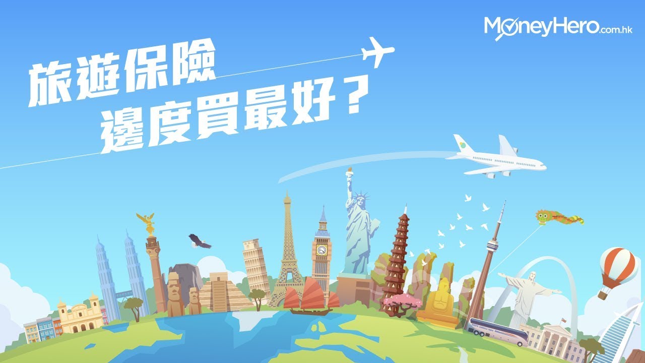 旅遊保險邊度買最好？比較各大買旅遊保途徑優劣