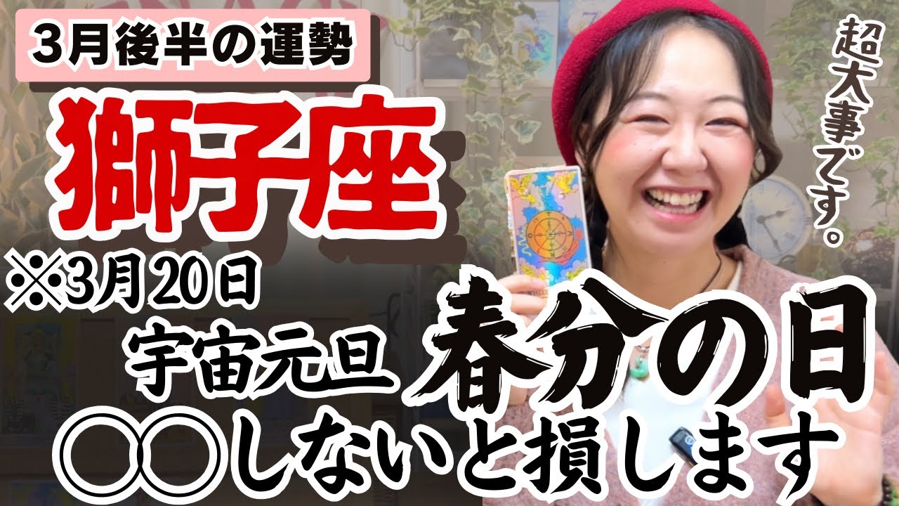 運命を変える次の道が開かれる！！【獅子座3月後半の運勢】