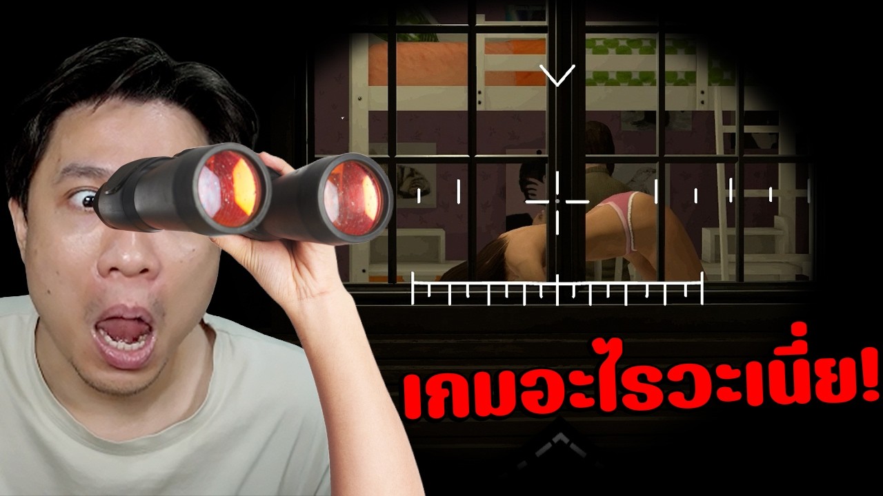 โจรเสื้อเทาแอบดูสาวข้างบ้าน