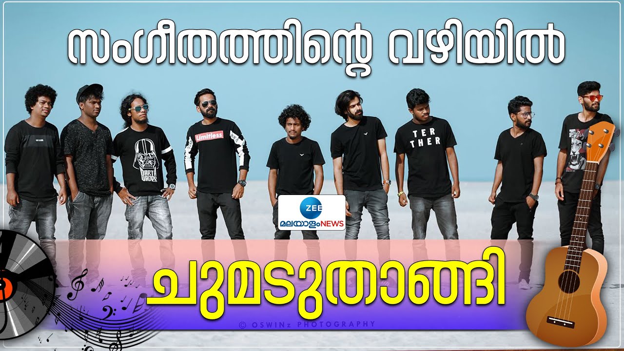 Chumaduthangi | Music Band | സംഗീതത്തിന്റെ വഴിയിൽ ചുമടുതാങ്ങി
