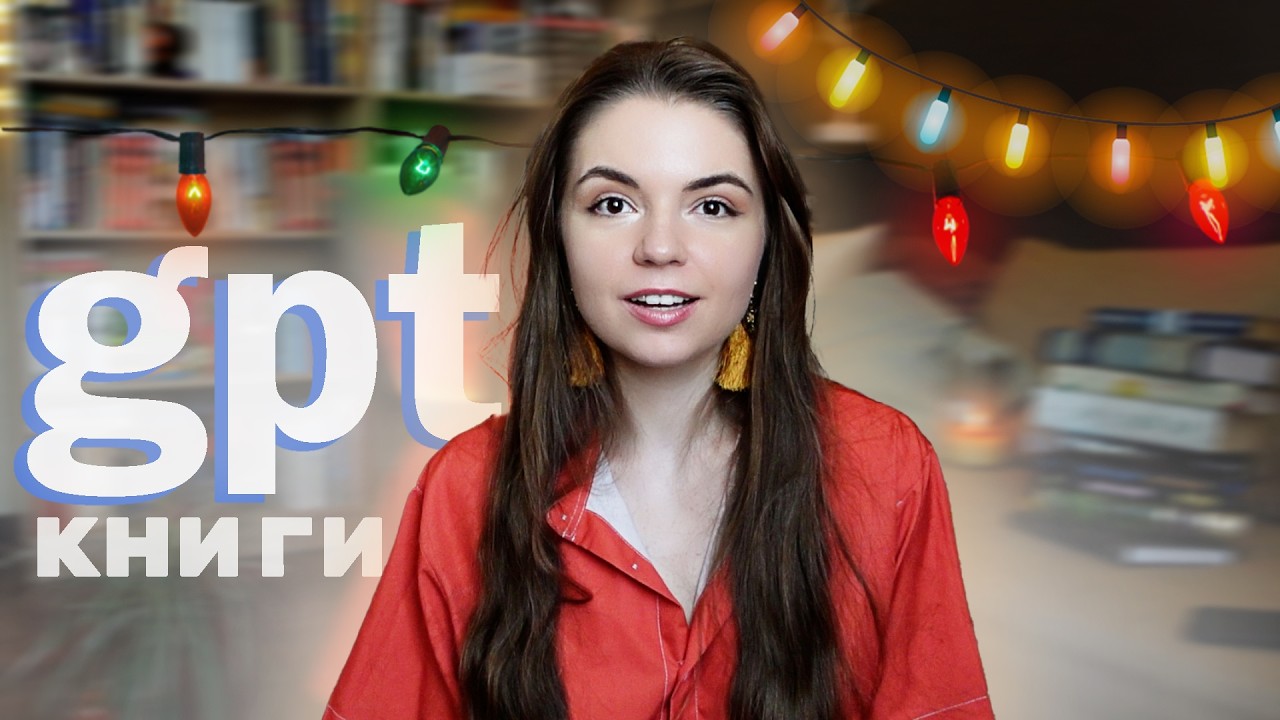 Я попросила GPT поговорить со мной о КНИГАХ