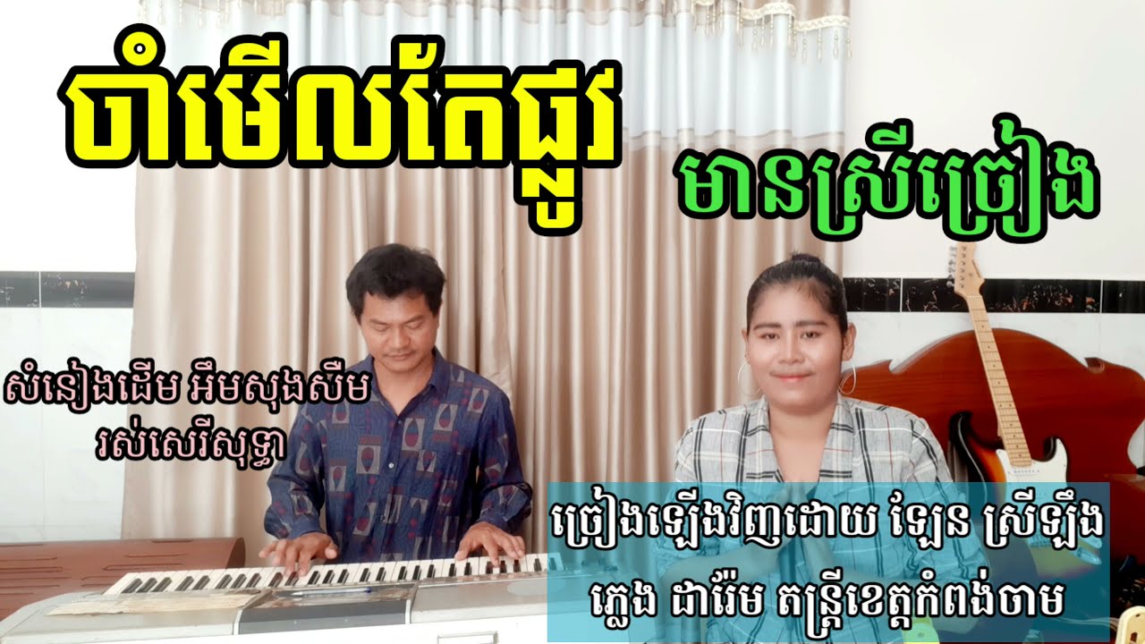ចាំមើលតែផ្លូវ មានស្រីច្រៀង khmer song karaoke with female singer 2021