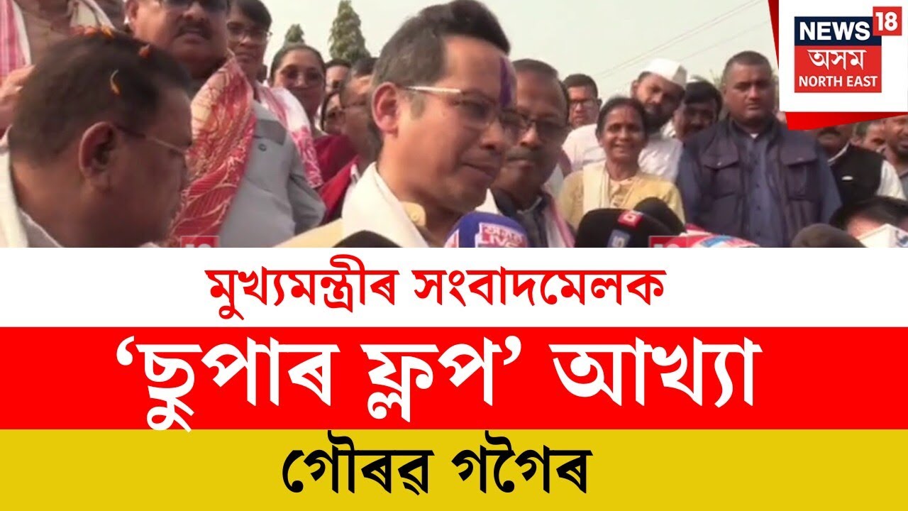 Gaurav Gogoi : মুখ্যমন্ত্ৰীৰ সংবাদমেলক ‘ছুপাৰ ফ্লপ’ আখ্যা গৌৰৱ গগৈৰ | N18V